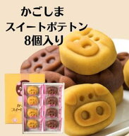 鹿児島のかわいいスイーツ！かごしまスイートポテトン(8個入)奄美の里 土産 ギフト 西郷どん ご当地スイ…