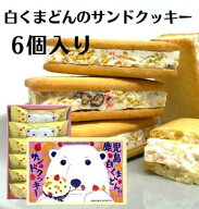 白くまどんのサンドクッキー(6個入)奄美の里 土産 ギフト 西郷どん しろくま 鹿児島 かごしま ご当地スイ…