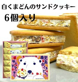 白くまどんのサンドクッキー(6個入)奄美の里 土産 ギフト 西郷どん しろくま 鹿児島 かごしま ご当地スイーツ 菓子 お取り寄せ 洋菓子 お取り寄せ 御礼 お祝い お菓子 焼き菓子 手土産 ポイント消化 個包装 プレゼント お歳暮 景品_お菓子