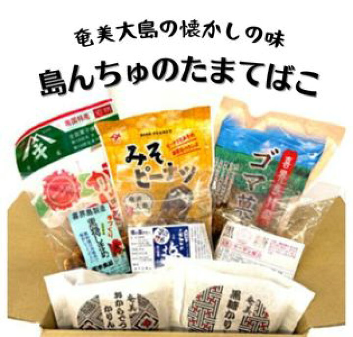 楽天市場 通販限定商品 島人のたまてばこ お得 奄美の里 奄美大島 あまみおおしま 鹿児島土産 かごしま 喜界島 お取り寄せ 鹿児島 ギフト プレゼント 礼 御祝 名物 手土産 ポイント消化 特産品 黒糖 かりんとう がじゃ豆 ピーナッツ ピーナツ お返し ご当地 楽天市場 通販限定商品 島人のたまてばこ お得 奄美の里 奄美大島 あまみおおしま 鹿児島土産 かごしま 喜界島 お取り寄せ 鹿児島 ギフト プレゼント 礼 御祝 名物 手土産 ポイント消化 特産品 黒糖 かりんとう がじゃ豆 ピーナッツ ピーナツ お返し ご当地