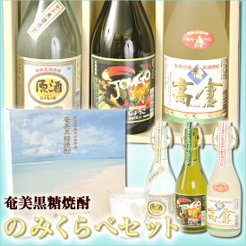 奄美黒糖焼酎 飲み比べセット 高倉 浜千鳥乃詩原酒 じょうご 奄美 黒糖焼酎 ギフト 奄美大島 お土産