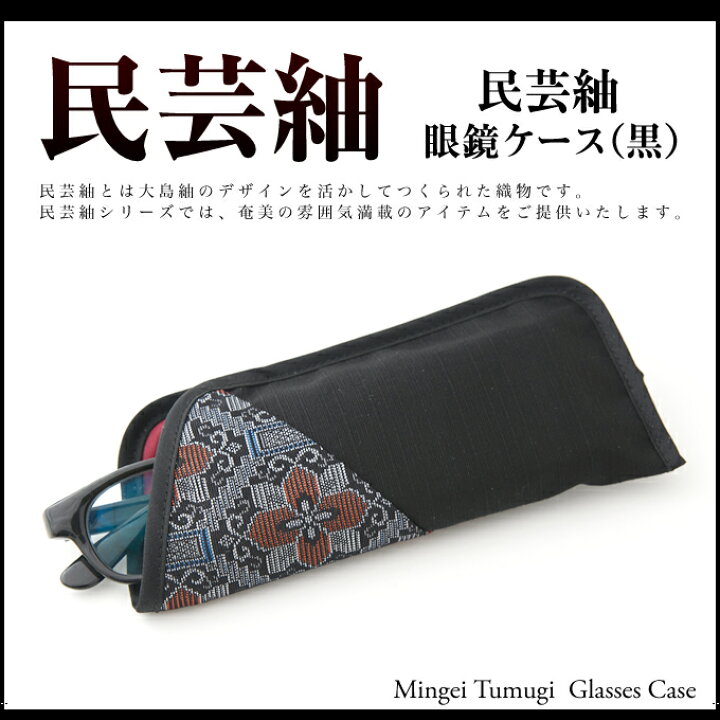 楽天市場 民芸紬メガネケース 黒 民芸紬 奄美 奄美大島 お土産 土産 みやげ 民芸品 和雑貨 和小物 めがねケース 眼鏡ケース ブラック 贈り物 ギフト プレゼント 敬老の日 誕生日 誕生祝い 奄美大島のお土産店