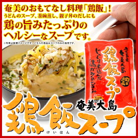 奄美 鶏飯スープ けいはん 鶏飯の素 1人前 300g×10袋 スープ ヤマア スープごはん 雑炊 奄美大島 お土産