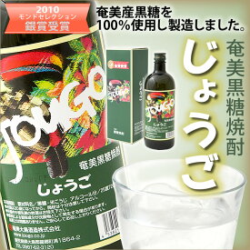 奄美黒糖焼酎 じょうご 25度 720ml 奄美 黒糖焼酎 ギフト 奄美大島 お土産