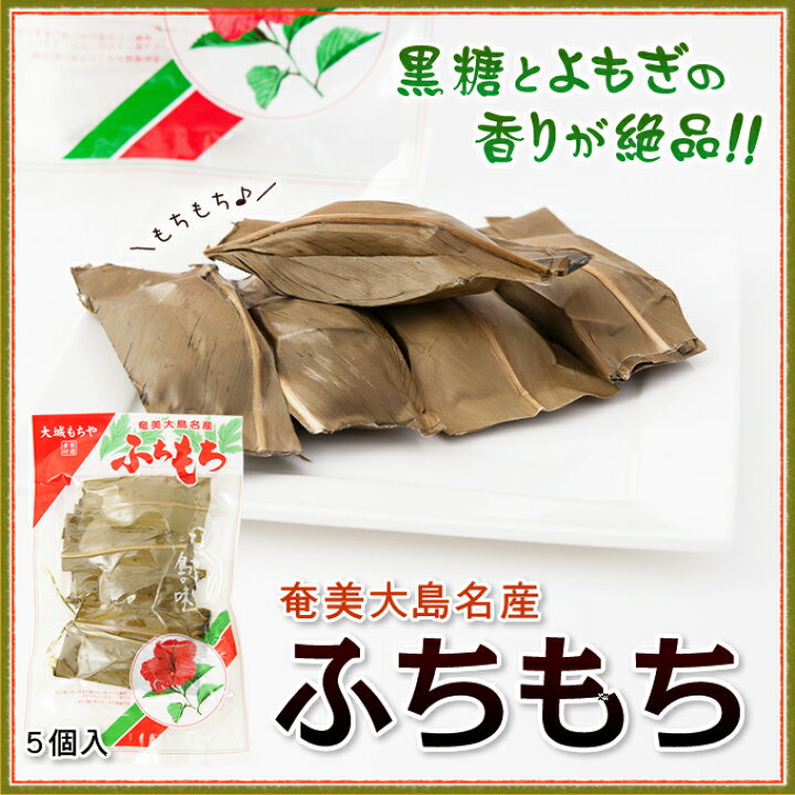 楽天市場】ふちもち よもぎ餅 大城もちや 5個入り×10袋 ヨモギ 餅 和菓子 黒砂糖 奄美大島 お土産 お菓子 : 奄美大島のお土産店 楽天市場】ふちもち よもぎ餅 大城もちや 5個入り×10袋 ヨモギ 餅 和菓子 黒砂糖 奄美大島 お土産 お菓子 : 奄美大島のお土産店