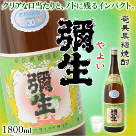 奄美黒糖焼酎 弥生 30度 一升瓶 1800ml 奄美 黒糖焼酎 ギフト 奄美大島 お土産