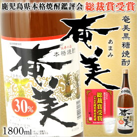 奄美黒糖焼酎 奄美 30度 一升瓶 1800ml 奄美 黒糖焼酎 ギフト 奄美大島 お土産