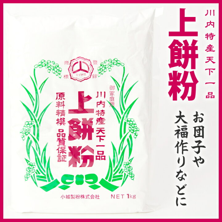 楽天市場】上餅粉1kg 【小城製粉株式会社】もち粉【製菓】【手作り 