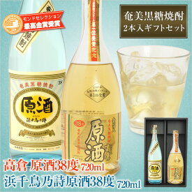 送料無料 奄美黒糖焼酎浜千鳥乃詩原酒38度720ml・奄美黒糖焼酎高倉原酒39度720ml【奄美大島酒造】2本入りギフトセット【楽ギフ_包装】【楽ギフ_のし宛書】【黒糖焼酎 高倉】【お土産】【奄美】【土産】