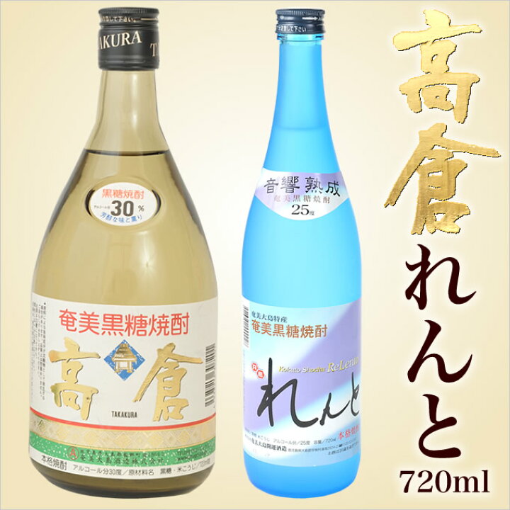 楽天市場】奄美黒糖焼酎高倉30度720ml・奄美黒糖焼酎れんと 