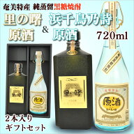 奄美 黒糖焼酎 里の曙黒角原酒720ml 送料無料 【町田酒造】・奄美黒糖焼酎浜千鳥乃詩原酒38度720ml【奄美…