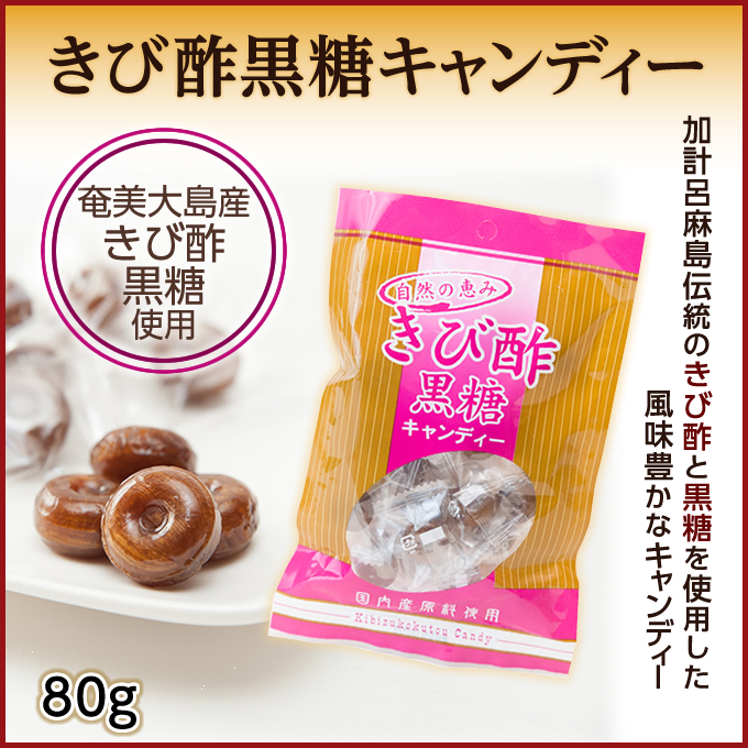 黒砂糖 お菓子 奄美大島 きび酢黒糖キャンディー 80g 砂糖・甘味料