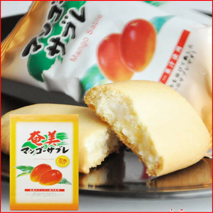 楽天市場 マンゴーサブレ 15個入り 奄美大島 お土産 お菓子 奄美大島のお土産店