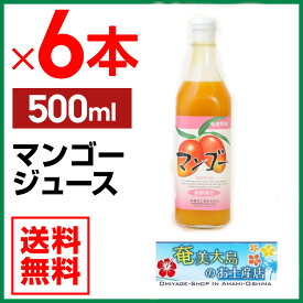マンゴージュース 500ml×6本 栄食品 マンゴー 濃縮還元果実ジュース フルーツジュース ギフト 奄美大島