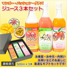 マンゴージュース・パッションフルーツジュース・グアバジュース3本セットジュース ギフト/ジュース 詰め合わせ/ 果実ジュース【奄美大島】【お中元・お歳暮・御祝・内祝】【ギフトセット】【ジュース】【楽ギフ_包装】【楽ギフ_のし宛書】