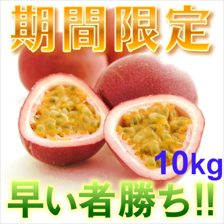 楽天市場】訳ありパッションフルーツ10kg パッションフルーツ訳あり 