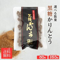 メール便送料無料！数量選べる 黒糖かりんとう 大165g 小85g 田原製菓 黒糖菓子 黒砂糖お菓子 奄美大島お…