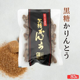 かりんとう 黒糖 黒糖かりんとう 小85g 田原製菓 黒糖菓子 黒砂糖お菓子 奄美大島お土産 お菓子 土産 奄美大島黒砂糖お菓子