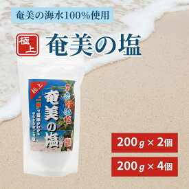 奄美の塩 200g×2個or4個セット 自然塩 塩 粗塩 極上天然海塩 天然塩 海水 奄美海塩工房 しお 調味料 奄美大島[メール便送料無料]