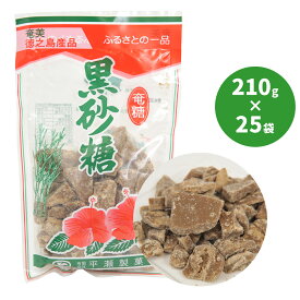 黒糖 徳之島 平瀬製菓 210g×25袋 黒砂糖 砂糖 サトウ きび きび砂糖 沖縄 お砂糖 調味料 お菓子 奄美 国産 料理 紅茶 珈琲 さとうきび 粉末黒糖 コーヒー クッキー 加工黒糖 サトウキビ 奄美大島