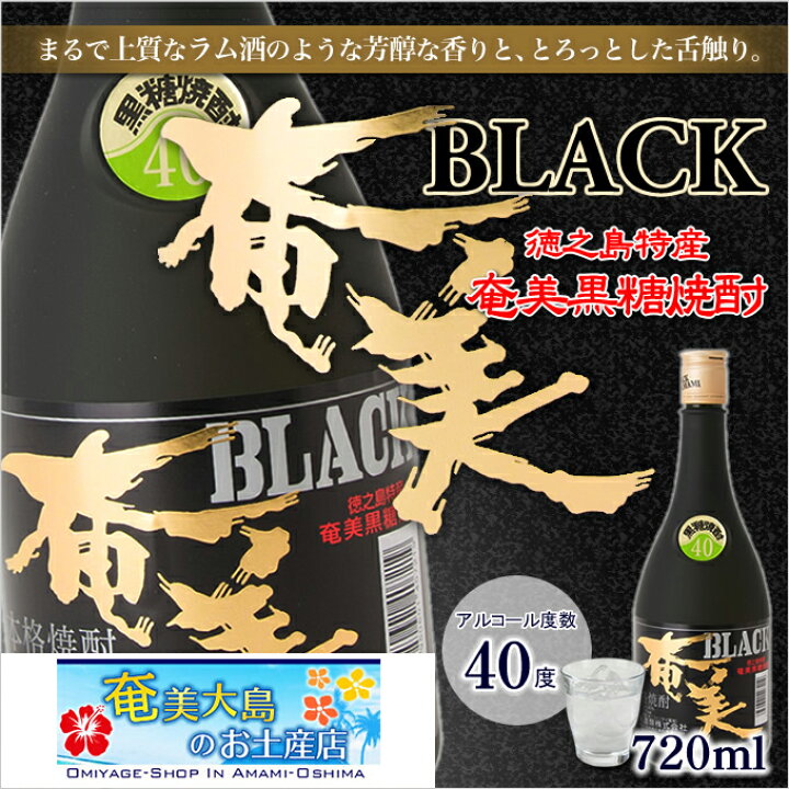楽天市場】奄美黒糖焼酎 奄美ブラック 40度 720ml 焼酎 奄美 黒糖焼酎  
