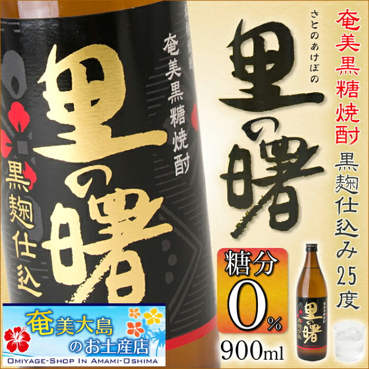 楽天市場】奄美黒糖焼酎 里の曙 黒麹仕込み 25度 900ml 奄美 黒糖焼酎 