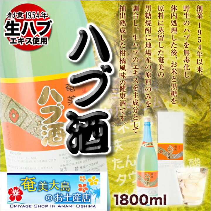 楽天市場】ハブ酒 1800ml ハブ酒 一升瓶 1.8l ギフト 奄美大島 お土産 