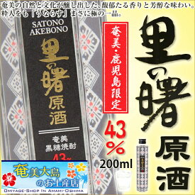 奄美黒糖焼酎里の曙原酒43度200ml/町田酒造
