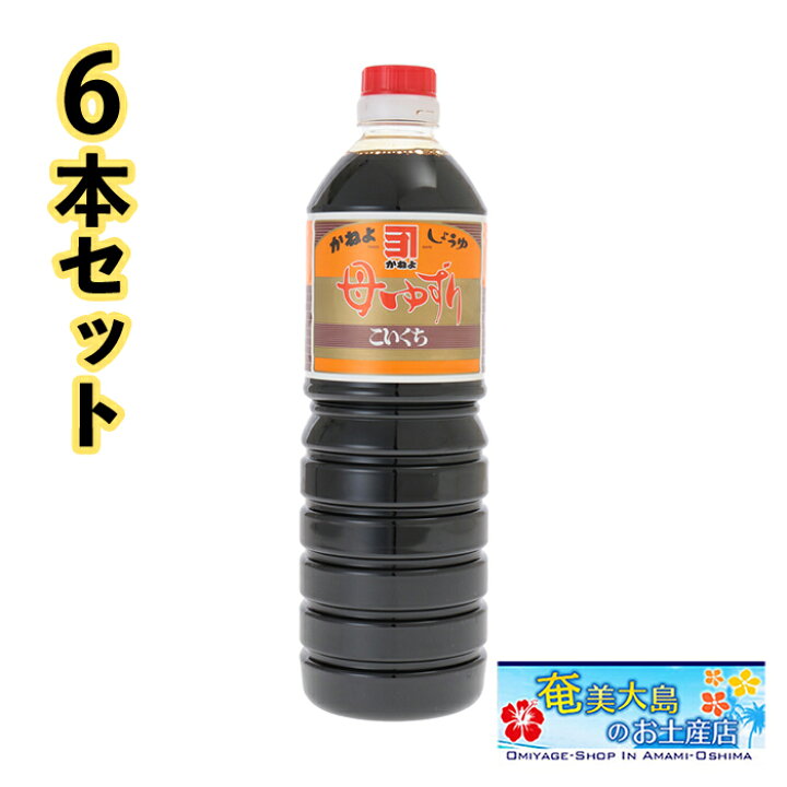 楽天市場 カネヨ醤油 母ゆずり 濃口醤油 1000ml 6本 こいくちしょうゆ 甘口 かねよしょうゆ ギフト 奄美大島のお土産店