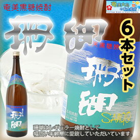 奄美 黒糖焼酎 珊瑚 30度 一升瓶 1800ml×6本 ギフト 奄美大島 お土産