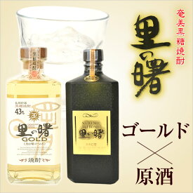 奄美 黒糖焼酎 里の曙 ゴールド720ml・奄美黒糖焼酎里の曙原酒720m・2本入りギフトセット 焼酎ギフト【お歳暮・お中元・御祝・内祝】