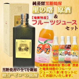 焼酎 ジュース ギフト 2本セット 奄美 黒糖焼酎 里の曙 原酒43度720ml フルーツジュース 濃縮還元 グアバ プラム 奄美大島