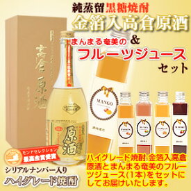 【送料無料】奄美黒糖焼酎高倉原酒39度720ml【奄美大島酒造】フルーツジュース(まんまる奄美)マンゴージュース/パッションジュース/グアバジュース/すももジュース/たんかんジュース2本入りギフトセット【楽ギフ_包装】【楽ギフ_のし宛書】 焼酎ギフト