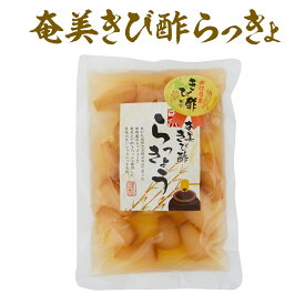 漬物 らっきょう 奄美きび酢らっきょう