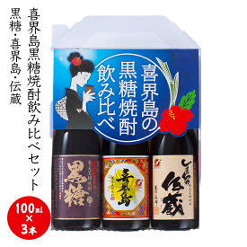 喜界島黒糖焼酎飲み比べセット（100ml×3本）【黒糖、喜界島、伝蔵】【飲み比べ セット】【焼酎ギフト】【お土産】【奄美】【土産】【奄美大島土産】【奄美大島】【楽ギフ_包装】【楽ギフ_のし宛書】