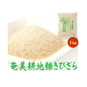 奄美耕地糖黒砂糖きびざらめ 黒糖ザラメ 富国製糖 1kg 奄美大島