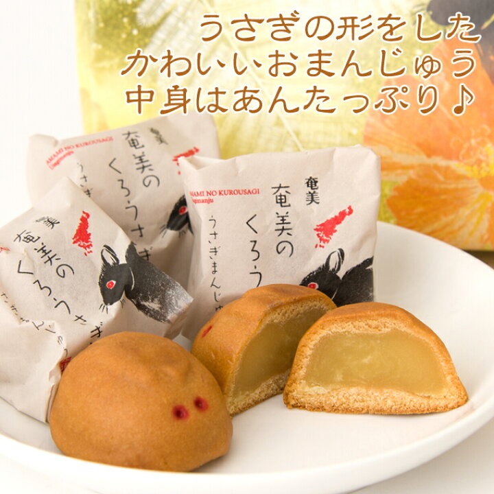 楽天市場 お土産お菓子 奄美の黒うさぎまんじゅう 15個入り 奄美大島お土産 奄美大島のお土産店
