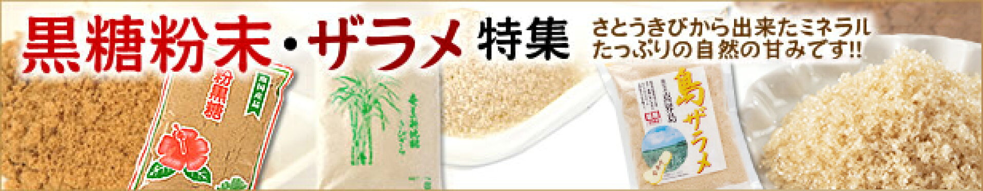 黒糖粉末・ザラメ