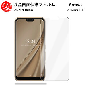 2 枚セット Arrows RX フィルム Arrowsrx アローズ RX ArrowsrxアローズRXsimフリー 手触り良い 超薄型 柔らかい 液晶クリアフィルム 【気泡ゼロ 高感度 指紋防止 取り付け簡単 と干渉せず】