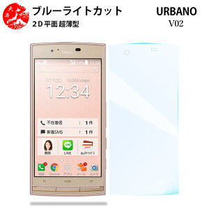 2 ���Z�b�g au URBANO V02 �u���[���C�g�J�b�g �t�B���� KYV34 URBANO V02 �A���o�[�m V02 KYOCERA V02V02�ڂɗD���� �u���[���C�g�J�b�g�@�\�t�� �y�����Ȃ� �w��h�~ �C�A�Ȃ� �ڂ̔��y�� �z