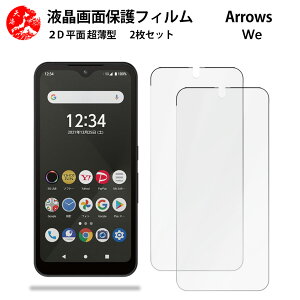 2 枚セット Arrows WE フィルム アローズウィー F-51B A101FC F51Bアローズ we f51b FCG01 手触り良い 超薄型 柔らかい 液晶クリアフィルム 【気泡ゼロ 高感度 指紋防止 取り付け簡単 と干渉せず】