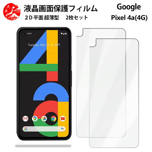 2 枚セット Google Pixel 4A フィルム Pixel 4A Pixel4A Pixel4Aグーグル ピクセル4a 手触り良い 超薄型 柔らかい 液晶クリアフィルム 【気泡ゼロ 高感度 指紋防止 取り付け簡単 と干渉せず】