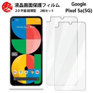 2 ���Z�b�g Google Pixel 5A(5G) �t�B���� Pixel5a5g Pixel5a5g�O�[�O�� �s�N�Z��5a5g ��G��ǂ� �����^ �_�炩�� �t���N���A�t�B���� �y�C�A�[�� �����x �w��h�~ ���t���ȒP �Ɗ������z
