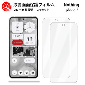2 枚セット Nothing Phone2 フィルム Nothing Phone2 フリー 手触り良い 超薄型 柔らかい 液晶クリアフィルム 【気泡ゼロ 高感度 指紋防止 取り付け簡単 と干渉せず】