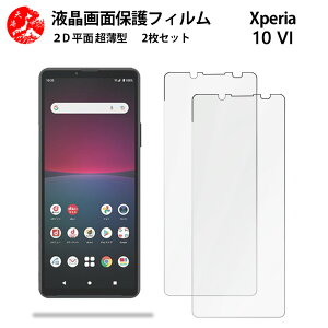 2 枚セット Xperia 10 VI フィルム エクスペリア Xperia10 VI SO-52E SOG14 PDX-246 SO52E エクスペリア10VI 手触り良い 超薄型 柔らかい 液晶クリアフィルム 【気泡ゼロ 高感度 指紋防止 取り付け簡単 と干渉