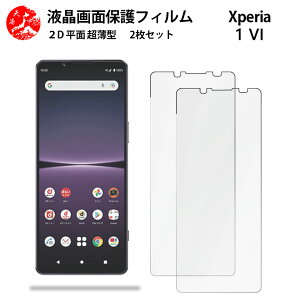 2 枚セット Xperia 1 VI フィルム エクスペリア Xperia1 VI SO-51E SOG13 PDX-245 SO51E エクスペリア1VI 手触り良い 超薄型 柔らかい 液晶クリアフィルム 【気泡ゼロ 高感度 指紋防止 取り付け簡単 と干渉せ