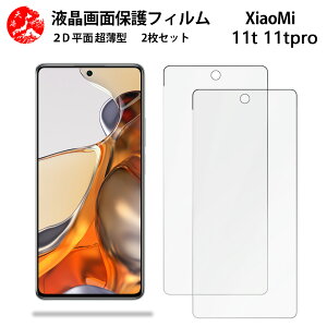 2 ���Z�b�g Xiaomi 11T Pro �t�B���� Xiaomi 11T Pro Xiaomi11TPro �V���I�~ 11T ��G��ǂ� �����^ �_�炩�� �t���N���A�t�B���� �y�C�A�[�� �����x �w��h�~ ���t���ȒP �Ɗ������z