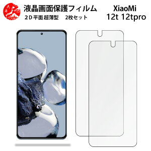 2 ���Z�b�g Xiaomi 12T Pro �t�B���� xiaomi12tpro A201XM �V���I�~ 12T ��G��ǂ� �����^ �_�炩�� �t���N���A�t�B���� �y�C�A�[�� �����x �w��h�~ ���t���ȒP �Ɗ������z