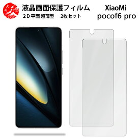 2 枚セット XiaoMi POCO F6 Pro 5G フィルム XiaoMi POCO F6Pro 5G SIMフリー シャオミ 格安SIM 手触り良い 超薄型 柔らかい 液晶クリアフィルム 【気泡ゼロ 高感度 指紋防止 取り付け簡単 と干渉せず】