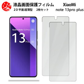 2 枚セット Xiaomi Redmi note13 pro+ 5G フィルム Redminote13pro+ シャオミ 手触り良い 超薄型 柔らかい 液晶クリアフィルム 【気泡ゼロ 高感度 指紋防止 取り付け簡単 と干渉せず】